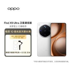 OPPO Find X9 Ultra 16+1TB卫星通信版 极地冰川  旗舰手机