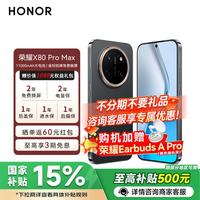 荣耀 X80 Pro Max金标抗摔免费换屏 5G AI 长续航手机 玄甲黑 12GB+512GB 官方标配