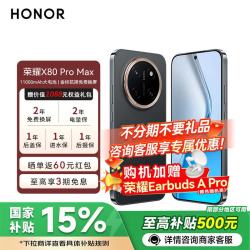 荣耀 X80 Pro Max金标抗摔免费换屏 5G AI 长续航手机 玄甲黑 12GB+512GB 官方标配