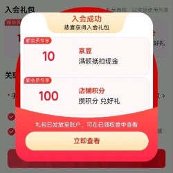 入会立得10京豆
