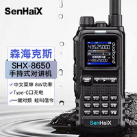 森海克斯 SHX-8650 手持对讲机户外手台8W功率一键对频 Type-C充电 中文菜单 航空频率接收 核心板