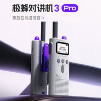 极蜂 3Pro运动户外模拟对讲机大功率手机写频可蓝牙大屏手台 标配
