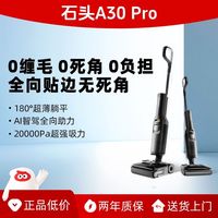 百亿补贴：石头 A30 Pro 智能洗地机躺平0缠毛全向助力母婴级吸拖一体机