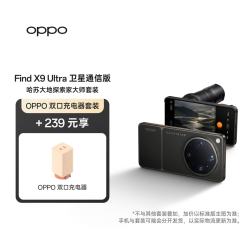 OPPO Find X9 Ultra 16+1TB 卫星通信版 哈苏大师套装 大地苔原 旗舰手机