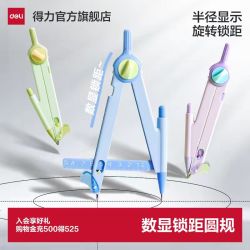 得力 数显锁距按动圆规小学生专用考试尺规可带入考场三年级稳定多功能绘图画带刻度套装耐用2B铅笔绘图