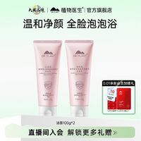 植物医生 山茶花氨基酸洁面乳100g*2
