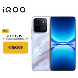 vivo iQOO 15T 16+256G 青云 教育优惠版