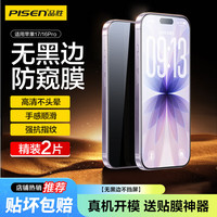 品胜 适用苹果17/16Pro防窥钢化膜iPhone17/16Pro手机膜防偷窥无黑边防摔抗指纹贴膜 2片