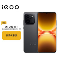 vivo iQOO 15T 16+512G 赛道版 教育优惠版