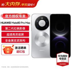 华为 Mate80 Pro Max HUAWEI旗舰鸿蒙智能手机 极地银 16GB+512GB 官方标配