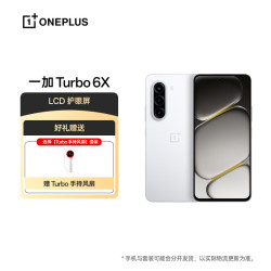 一加 Turbo 6X 8GB+128GB 白里挑一 oppo LCD 护眼屏 7000mAh 电池 5G智能手机