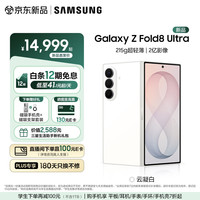 三星 Galaxy Z Fold8 Ultra 大折叠屏手机  2亿主摄 5000mAh续航 云凝白 16GB+1TB +壳支架套装