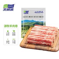 天顺源 调理羊肉卷 4斤装 清真火锅食材