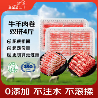 芈羊羊 原切牛羊肉卷组合 2kg 生鲜