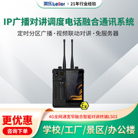 莱乐 工业IP广播对讲语音调度电话通讯系统IP网络电话融合通讯应急调度可视化调度4G全网通宽窄融合智能对讲终端