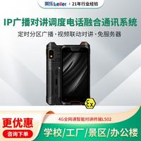 莱乐 工业IP广播对讲语音调度电话通讯系统IP网络电话融合通讯应急调度可视化调度终端4G全网通智能对讲终端 L502