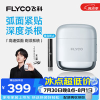 飞科 干湿双剃 男士电动剃须刀  星空银