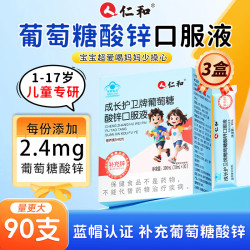 仁和 葡萄糖酸锌口服液 10ml*12支