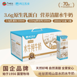 西江乳业 水牛纯牛奶 3.6g蛋白 200ml*10盒