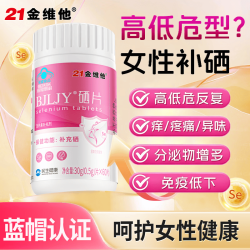 21金维他 富硒片60片补硒女性hpv增强免疫力抵抗力搭有机酵母硒片男女备孕