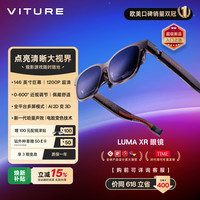 VITURE Luma XR/AR智能眼镜146英寸高清巨幕 1200P超清游戏观影 AI实时2D转3D 适配iPhone17