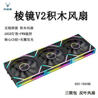 京品鹿 棱镜V2积木风扇 黑色反叶 12CM ARGB PWM 三联包