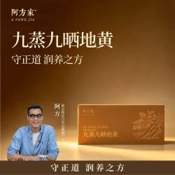 阿方家九蒸九晒地黄（地黄+陈皮+砂仁）10g*21