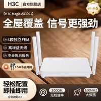 百亿补贴：H3C 千兆路由器AX3001家用口3000m双频wifi6全屋覆盖穿墙王