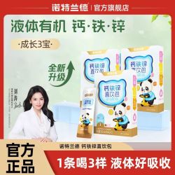 诺特兰德 青少年有机钙铁锌直饮包