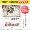  骆驼祥子 中小学语文拓展阅读丛书 书籍