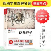  骆驼祥子 中小学语文拓展阅读丛书 书籍