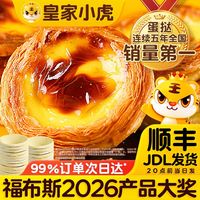 百亿补贴：皇家小虎 葡式蛋挞皮蛋挞液组合装 2.96kg（葡式蛋挞皮2盒+蛋挞液4盒）
