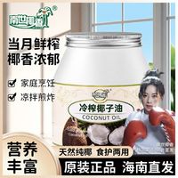 南世椰香 椰子油食用油海南冷压初榨生酮护发肤可烘焙健身1000ml