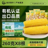 百亿补贴：金沃瑞丰 有机黄糯玉米 260g*5/8根 真空装