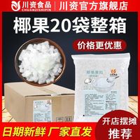 百亿补贴：川资 原味椰果粒 商用整箱 椰果店专用 奶茶椰肉 多肉甜品原料 烘焙小料