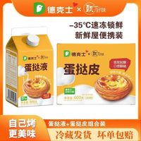 百亿补贴：德克士 葡式蛋挞皮蛋挞液 适用烤箱空气炸锅