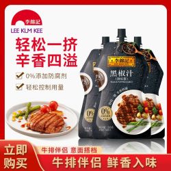 李锦记 黑椒汁230g袋装黑胡椒酱牛排酱烤肉意面披萨调料调味酱