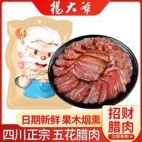 百亿补贴：杨大爷 招财腊肉400g传统五花腊肉块农家烟熏咸味真空装