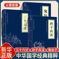 孙子兵法三十六计原著无删减版国学智慧典藏版青少年阅读经典