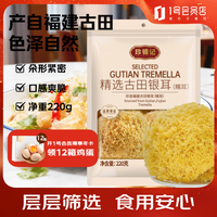 珍锦记 精选古田银耳（糯耳）220g丑耳易煮莲子百合粥配料凉拌炒蛋煮汤