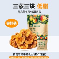 西域美农 黄芪苹果干 128g 袋装