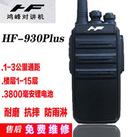 鸿峰 HF-930Plus 对讲机 模拟手台 5W标配