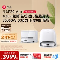 石头 P20系列 扫拖一体机