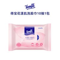 得宝 花漾肌乳霜洗脸巾 10抽*1包
