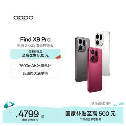 OPPO Find X9 Pro 5G手机 12GB+256GB 追光红