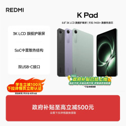 小米 REDMI 红米 K Pad 8.8英寸 平板电脑