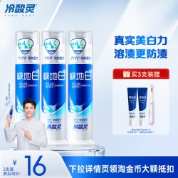 冷酸灵 极地白双重抗敏抗感牙膏 （极地白130g+极地爽130g+极炭能120g）