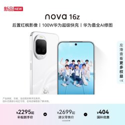 华为 nova 16z 手机