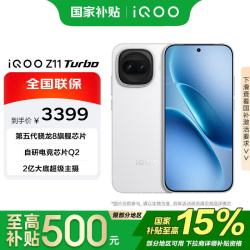 iQOO vivo iQOO Z11 Turbo 12+512G 天光白  第五代骁龙8 2亿大底超级主摄 5G 手机