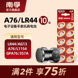 南孚 A76/LR44 纽扣电池 1.5V 10粒装